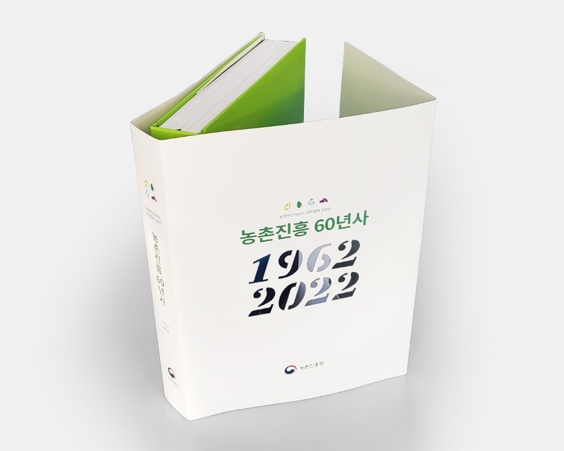 농촌진흥 60년사 이미지