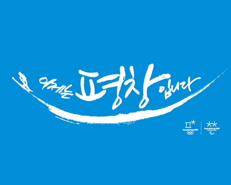 평창 캘리그라피 이미지